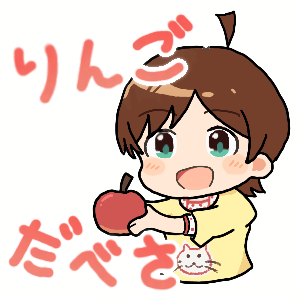 りんごだべさ